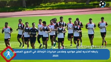 رابطة الأندية تعلن مواعيد وملاعب مباريات الزمالك في الدوري المصري 2025